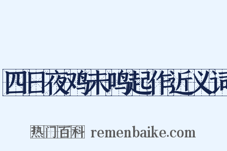 四日夜鸡未鸣起作近义词是什么意思的图片